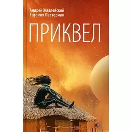 Приквел. Повести