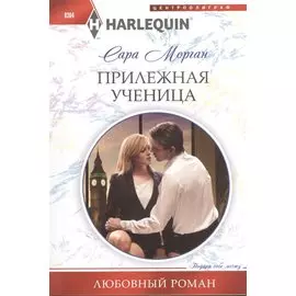 Прилежная ученица