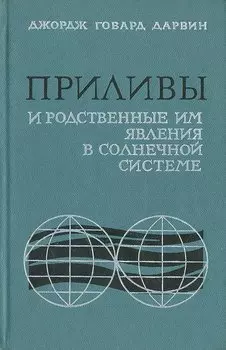 Приливы и родственные им явления в солнечной системе