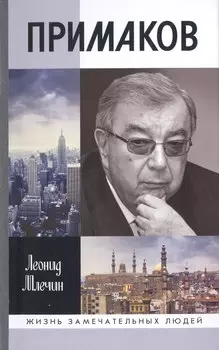 Примаков