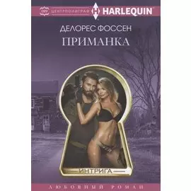 Приманка