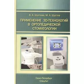 Применение 3D-технологий в ортопедической стоматологии