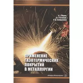 Применение газотермических покрытий в металлургии. Монография
