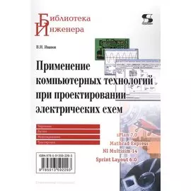 Применение компьютерных технологий при проектировании электрических схем