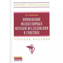 Применение молекулярных методов исследования в генетике. Учебное пособие
