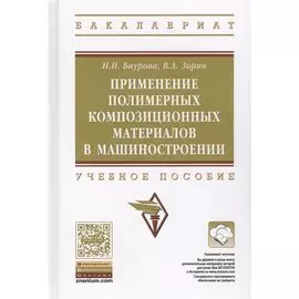 Применение полимерных композиционных материалов в машиностроении. Учебное пособие