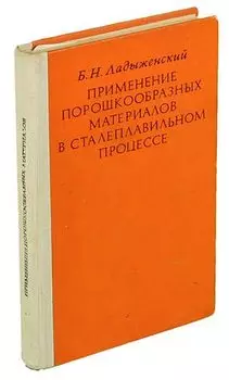 Применение порошкообразных материалов в сталеплавильном процессе