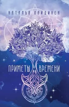 Приметы Времени. Лайдинен Н.