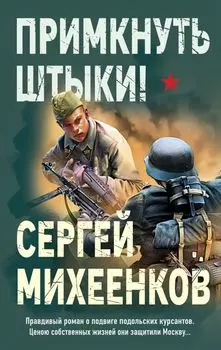 Примкнуть штыки!