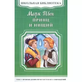 Принц и нищий