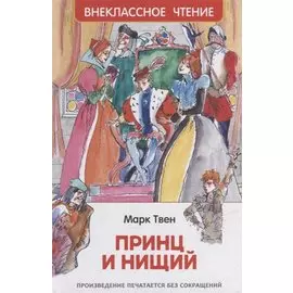 Принц и нищий: повесть