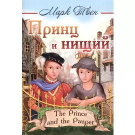 Принц и нищий/The Prince and the Pauper