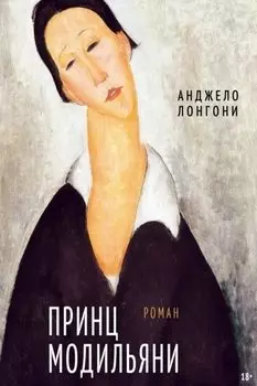 Принц Модильяни. Роман