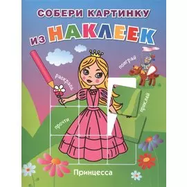 Принцесса