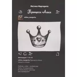 Принцесса Алиса. Сериал в стихах