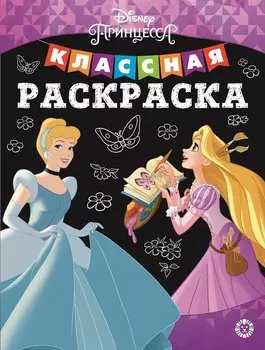 Классная раскраска "Принцесса Disney"