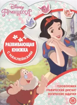 Принцесса Disney. Развивающая книжка с наклейками