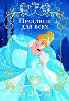 Принцесса Disney. Праздник для всех. Веселые истории