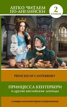 Принцесса Кентербери и другие английские легенды. (2 уровень)