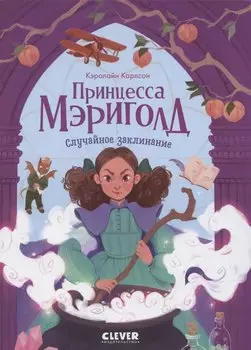 Принцесса Мэриголд. Принцесса Мэриголд. Случайное заклинание