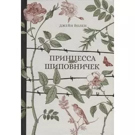 Принцесса Шиповничек