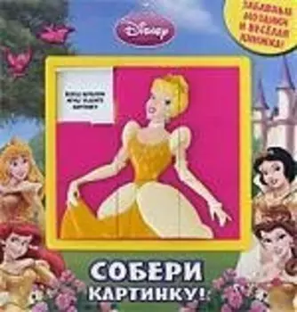 Принцесса. Собери картинку! /Передвижная мозаика+4 картонные мозаики