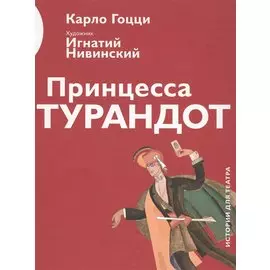 Принцесса Турандот (илл. Нивинского) (ИстДлТеат) Гоцци