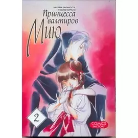 Принцесса вампиров Мию. Т. 2