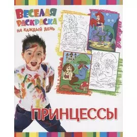 Р Принцессы (мВеселРаскраКаждДен)