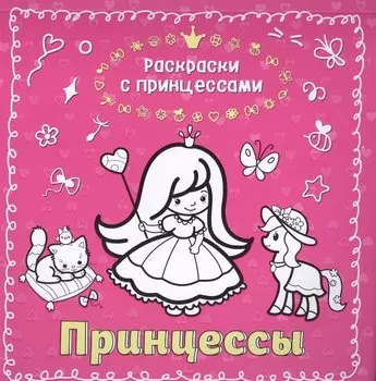 Принцессы