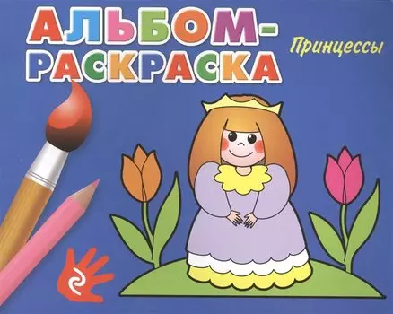 Принцессы