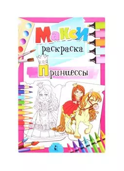 Принцессы