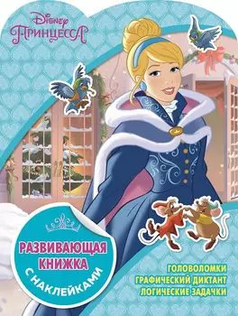 Принцессы Disney. КСН № 1823. Развивающая книжка с наклейками