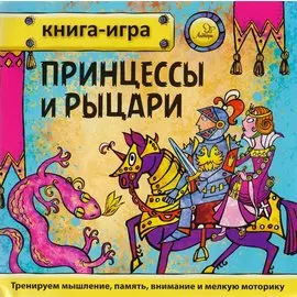 Принцессы и рыцари. Книга-игра