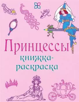 Принцессы. Книжка-раскраска