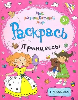 Принцессы + прописи 3+