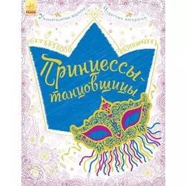 Принцессы-танцовщицы