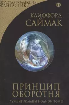 Принцип оборотня