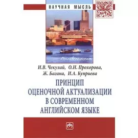 Принцип оценочной актуализации в современном английском языке. Монография