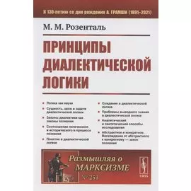 Принципы диалектической логики