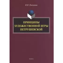 Принципы художественной игры Петрушевской. Монография