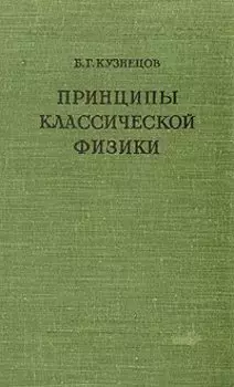 Принципы классической физики