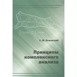 Принципы комплексного анализа