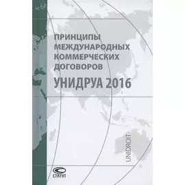 Принципы международных коммерческих договоров УНИДРУА 2016