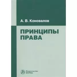 Принципы права
