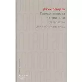 Принципы права и экономики. Руководство для любознательных