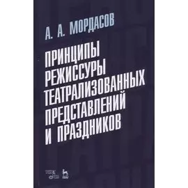 Принципы режиссуры театрализованных представлений и праздников. Учебное пособие