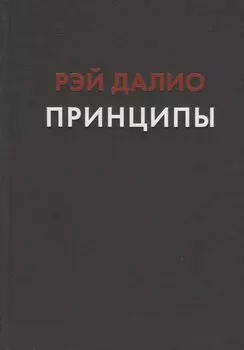 Принципы. Жизнь и работа