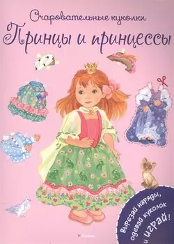 Принцы и принцессы