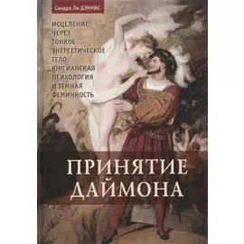 Принятие даймона. Исцеление через тонкое энергетическое тело. Юнгианская психология и темная феминность